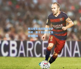 莫拉塔家庭团聚破分手传闻，妻子圣诞归家显感情稳固