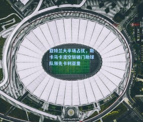 亚特兰大半场占优，斯卡马卡凌空斩破门助球队领先卡利亚里