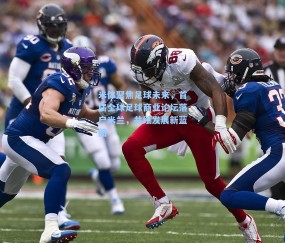 米体聚焦足球未来，首届全球足球商业论坛落户米兰，共绘发展新蓝图