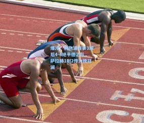 爆冷！利物浦连丢3球后4-4绝平德乙队，萨拉赫1射2传力挽狂澜