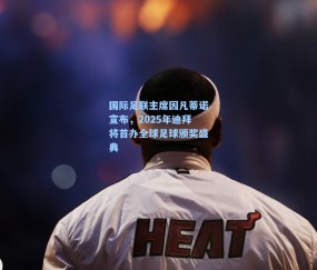 国际足联主席因凡蒂诺宣布，2025年迪拜将首办全球足球颁奖盛典