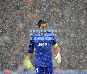 格策回首世界杯经典瞬间，绝杀阿根廷源于本能 盛赞偶像梅西伟大