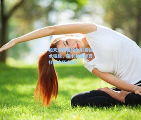 帕夫洛维奇轮休引发战术猜想，磁卡首发能否扛起中场大旗？