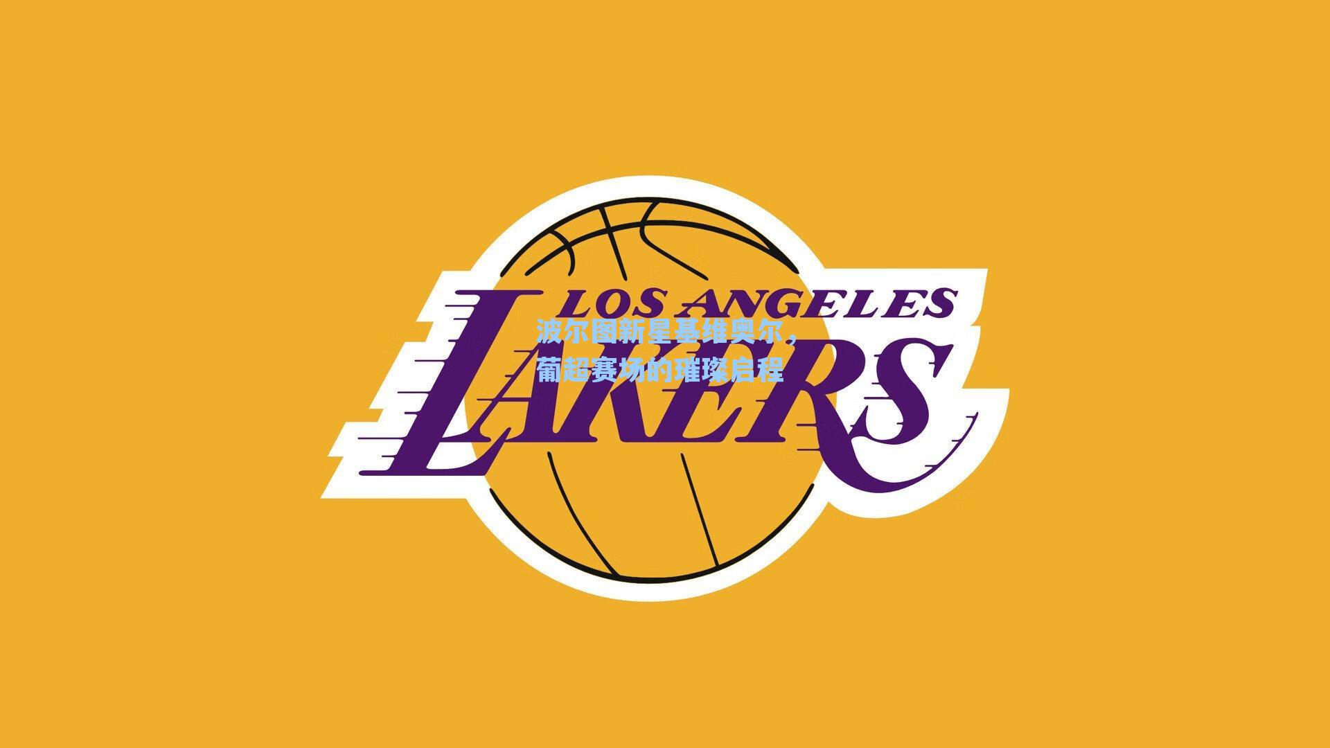 波尔图新星基维奥尔，葡超赛场的璀璨启程