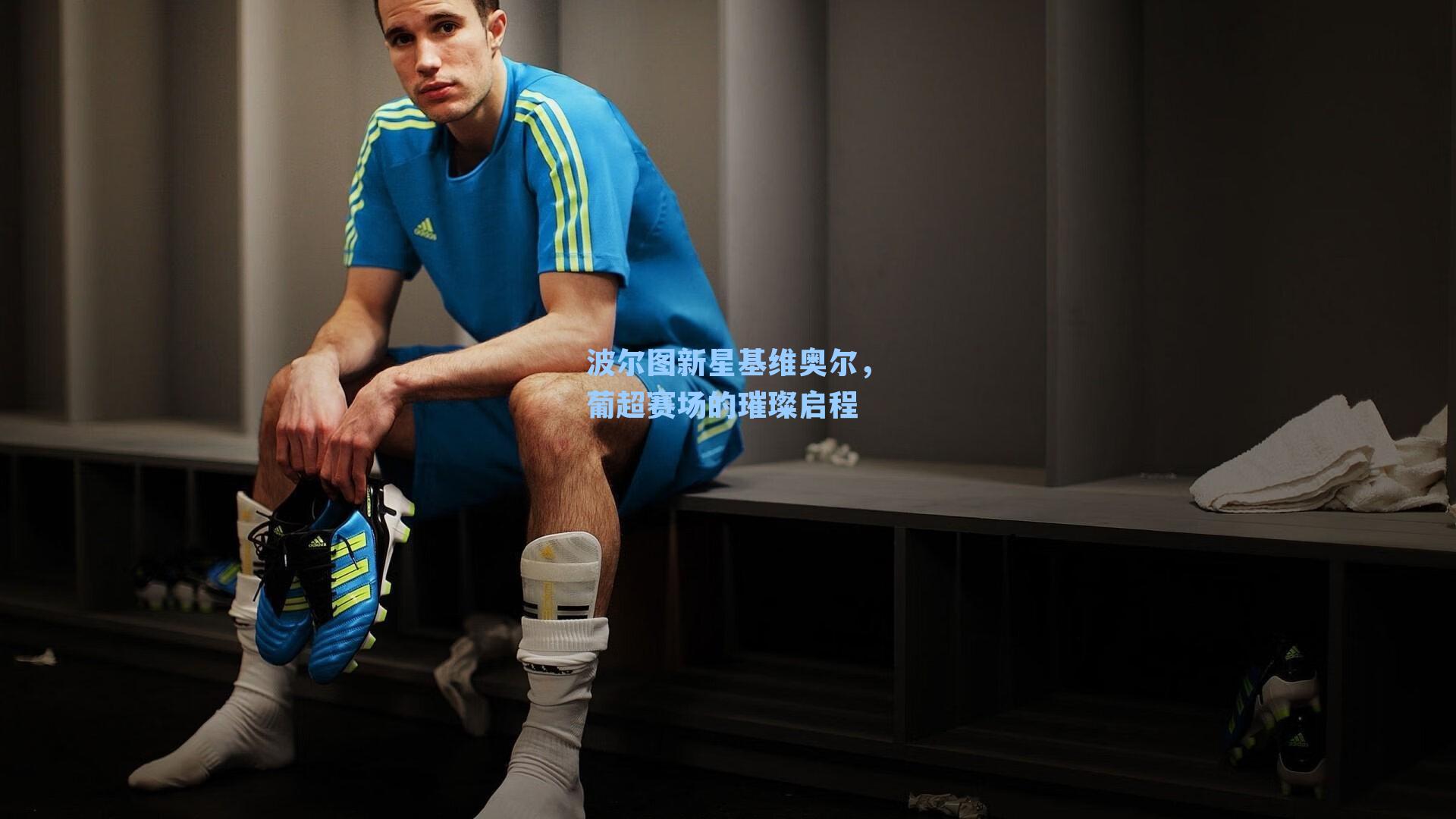 波尔图新星基维奥尔，葡超赛场的璀璨启程