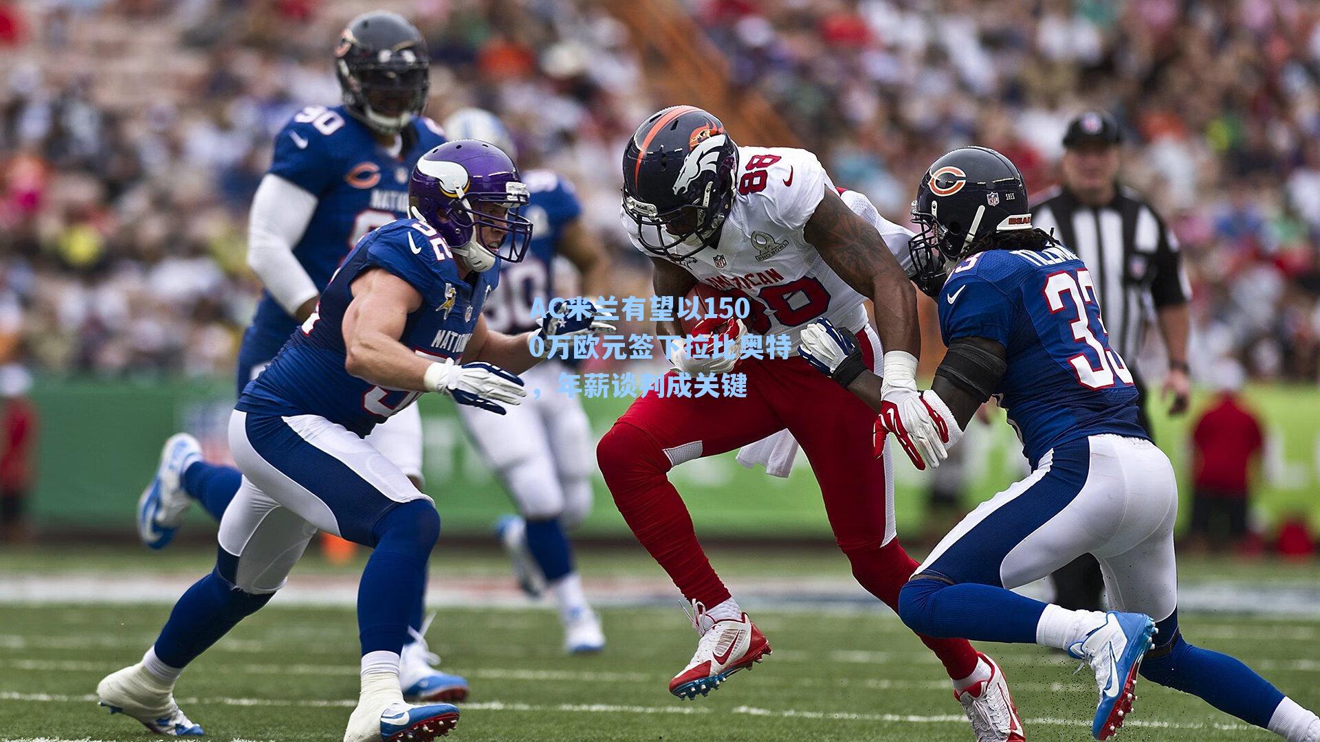 AC米兰有望以1500万欧元签下拉比奥特，年薪谈判成关键