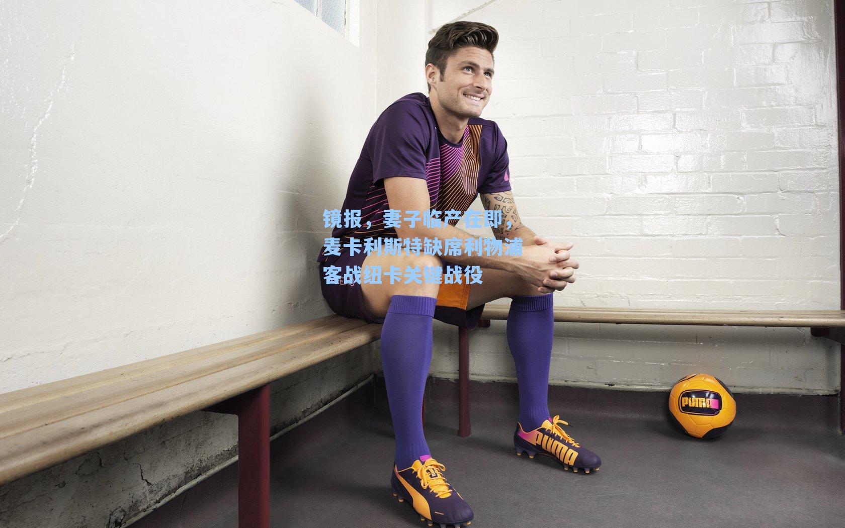 镜报，妻子临产在即，麦卡利斯特缺席利物浦客战纽卡关键战役