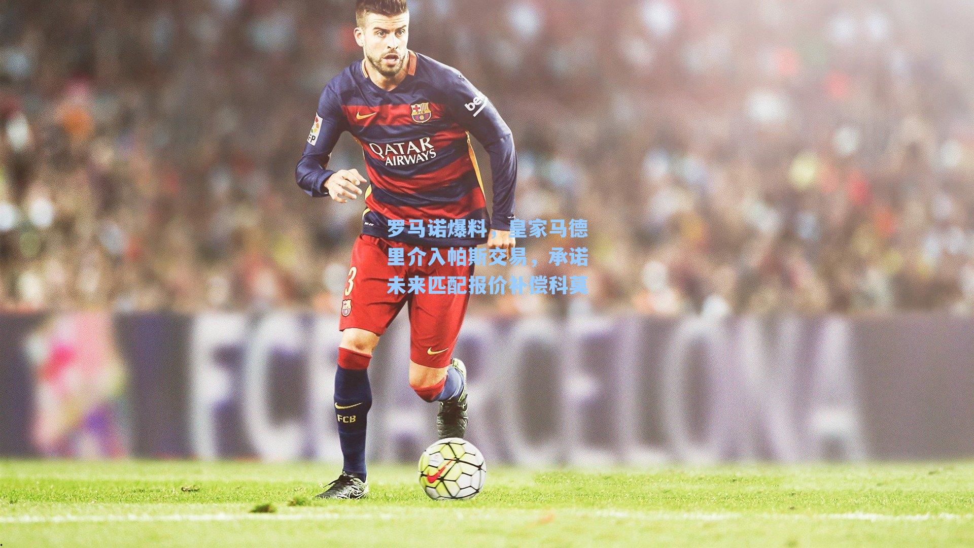 罗马诺爆料，皇家马德里介入帕斯交易，承诺未来匹配报价补偿科莫