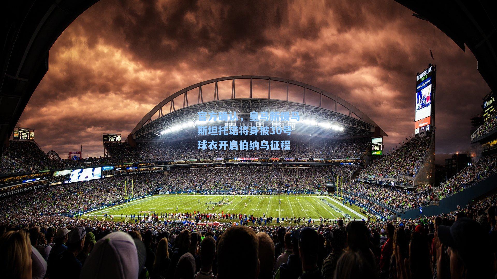 官方确认，皇马新援马斯坦托诺将身披30号球衣开启伯纳乌征程