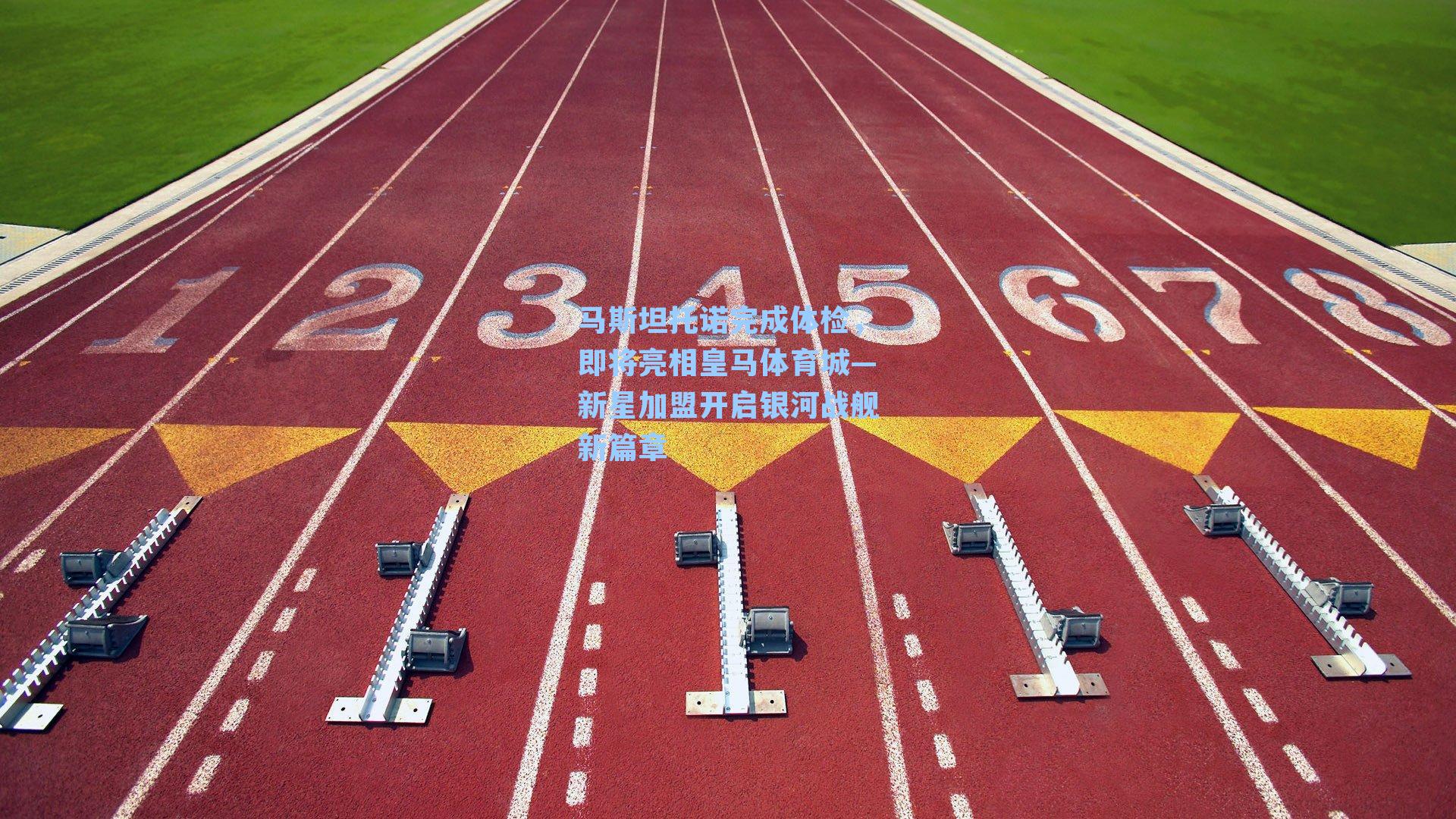 马斯坦托诺完成体检，即将亮相皇马体育城—新星加盟开启银河战舰新篇章