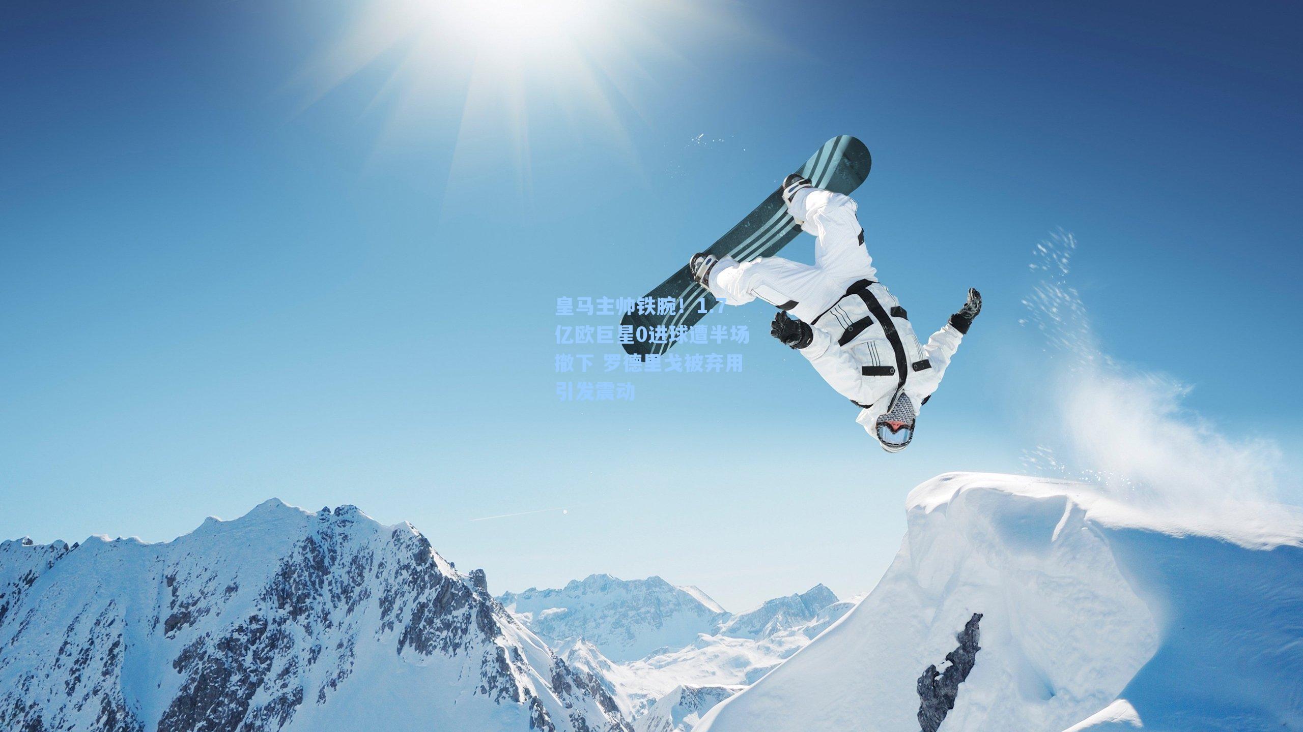 皇马主帅铁腕！1.7亿欧巨星0进球遭半场撤下 罗德里戈被弃用引发震动