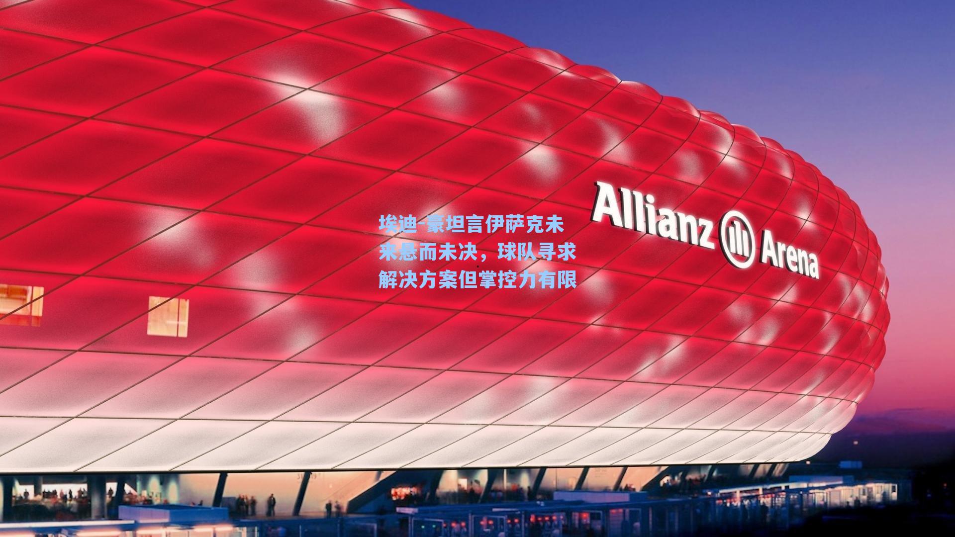 埃迪-豪坦言伊萨克未来悬而未决，球队寻求解决方案但掌控力有限