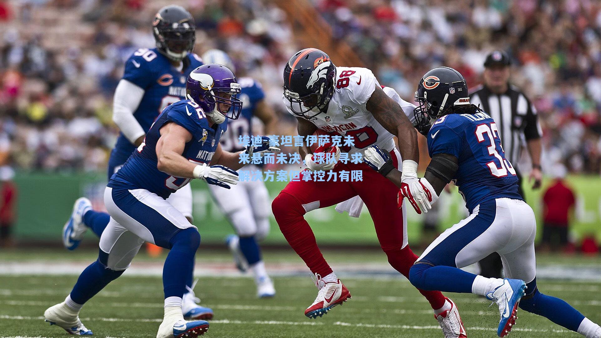 埃迪-豪坦言伊萨克未来悬而未决，球队寻求解决方案但掌控力有限