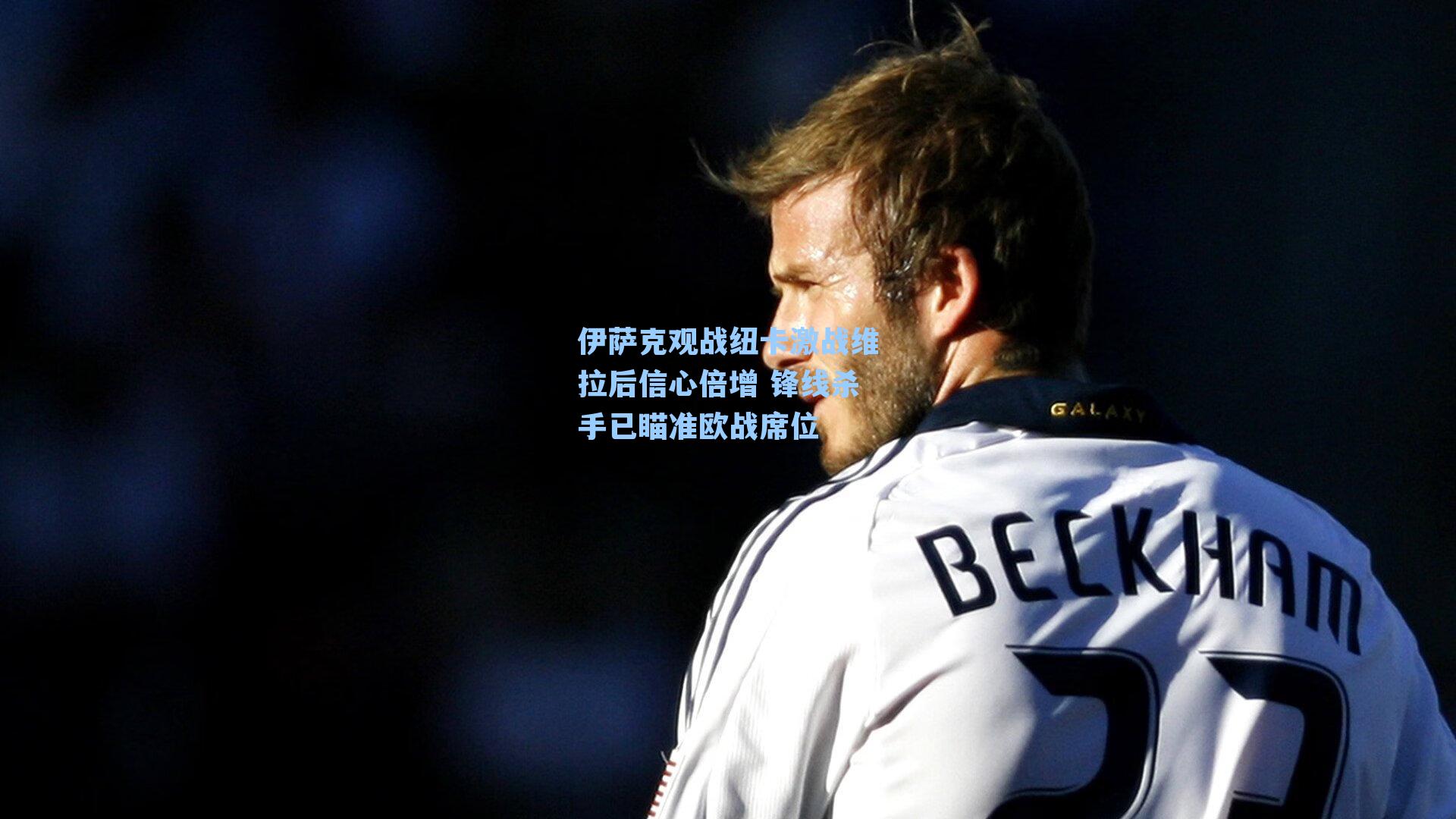 伊萨克观战纽卡激战维拉后信心倍增 锋线杀手已瞄准欧战席位