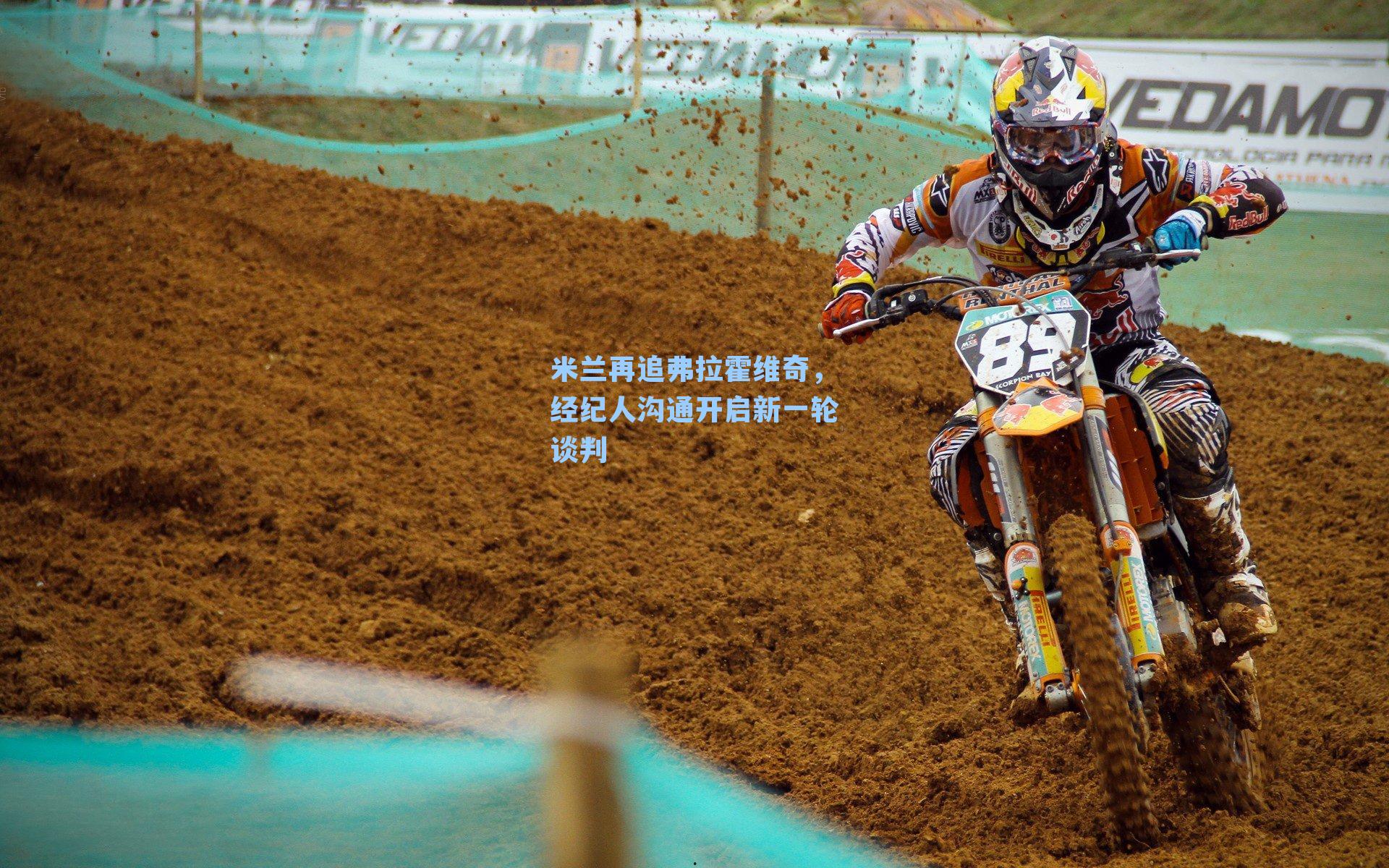 米兰再追弗拉霍维奇，经纪人沟通开启新一轮谈判