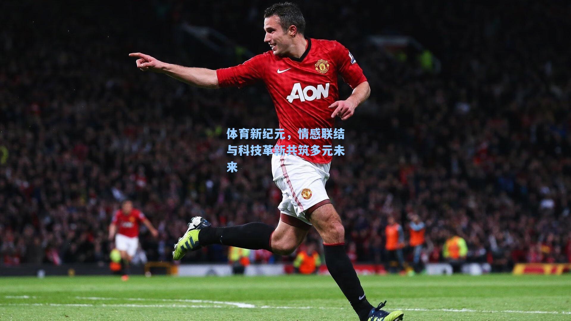 体育新纪元,情感联结与科技革新共筑多元未来
