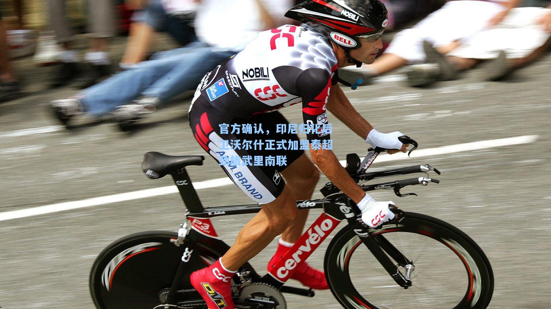 官方确认，印尼归化后卫沃尔什正式加盟泰超劲旅武里南联