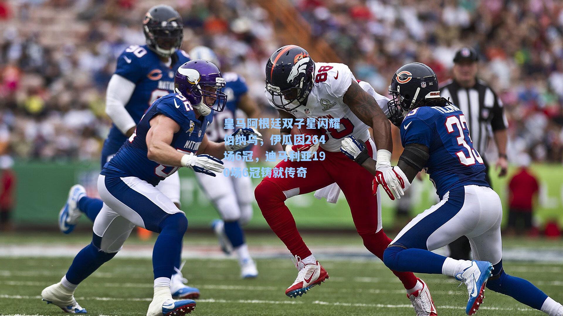 皇马阿根廷双子星闪耀伯纳乌,伊瓜因264场6冠,迪马利亚190场6冠铸就传奇