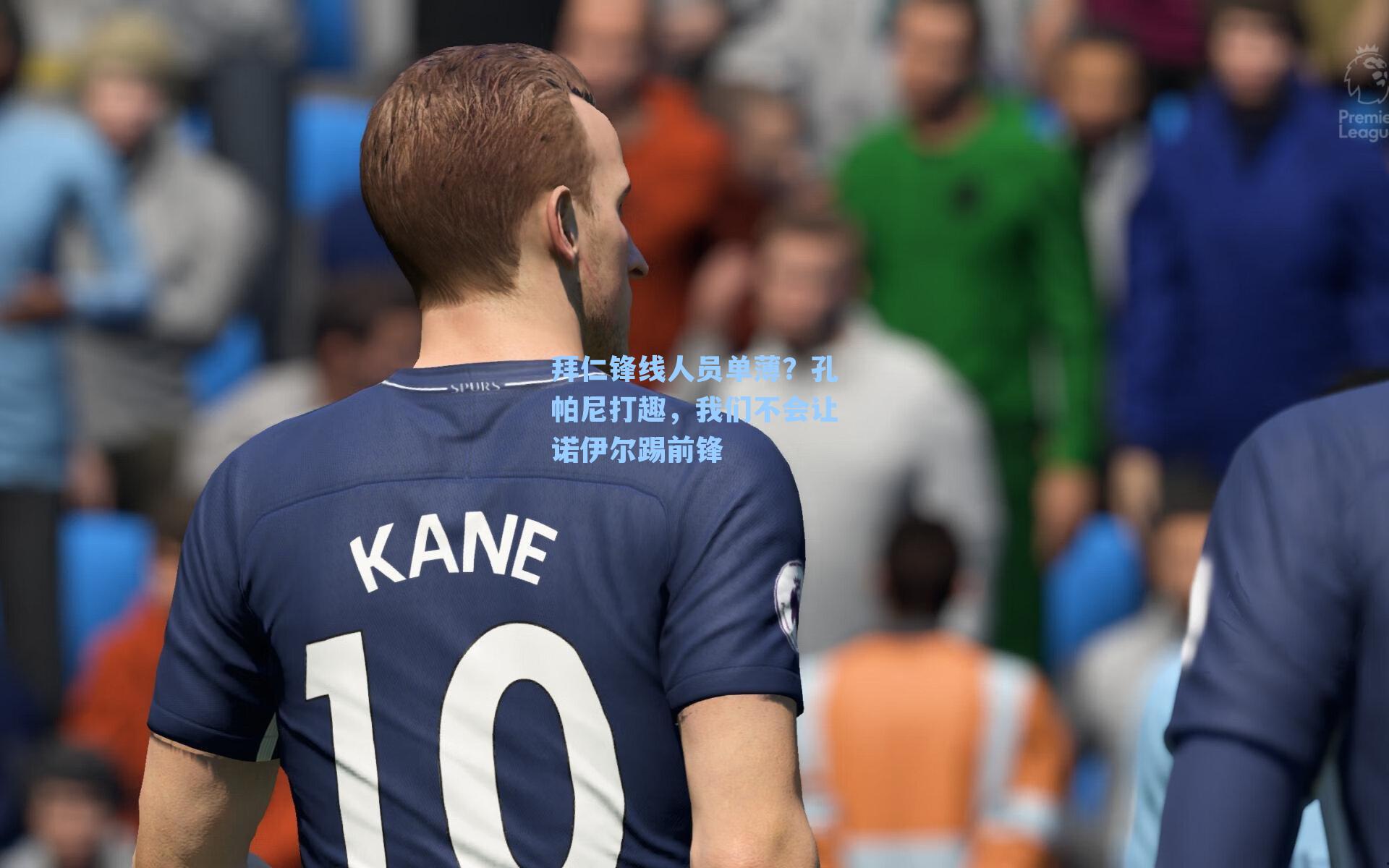 拜仁锋线人员单薄？孔帕尼打趣，我们不会让诺伊尔踢前锋