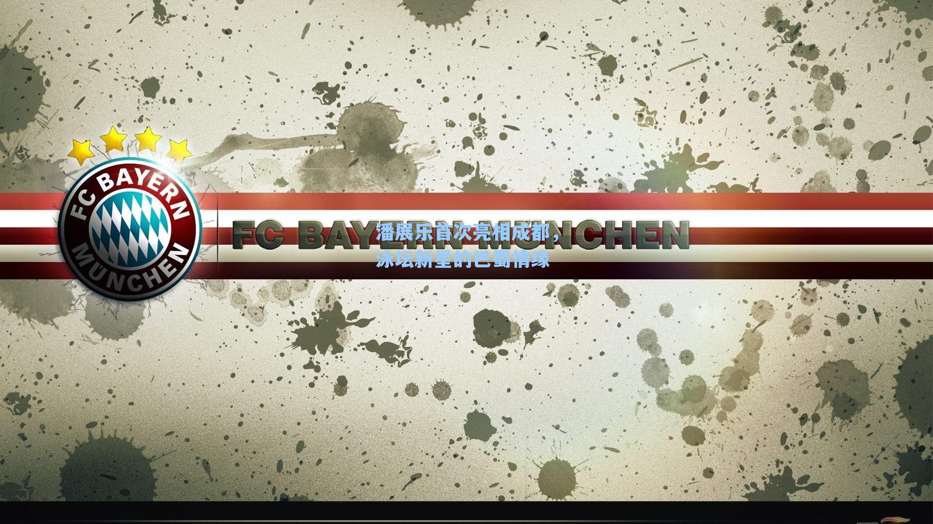 潘展乐首次亮相成都，泳坛新星的巴蜀情缘