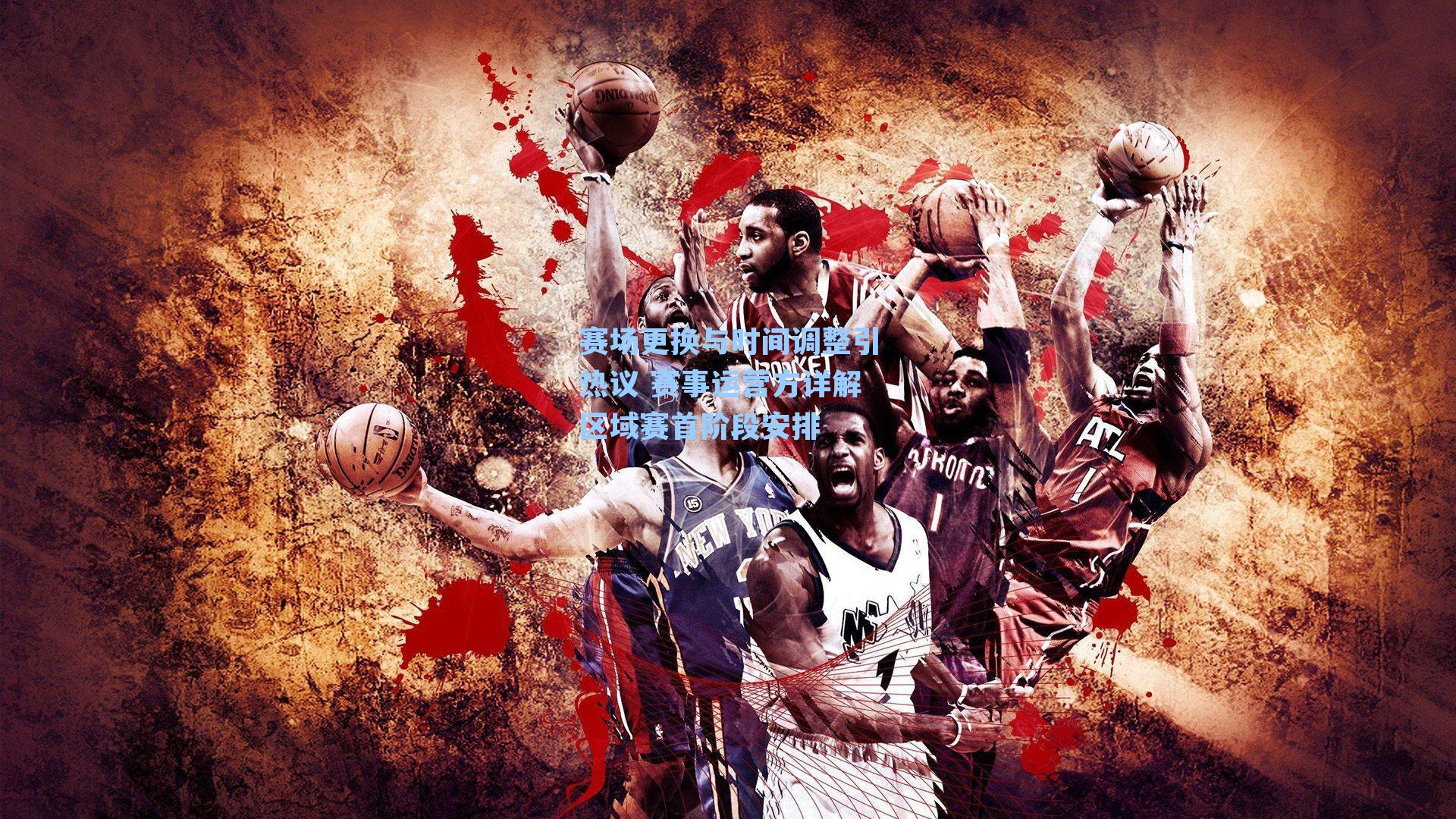 赛场更换与时间调整引热议 赛事运营方详解区域赛首阶段安排