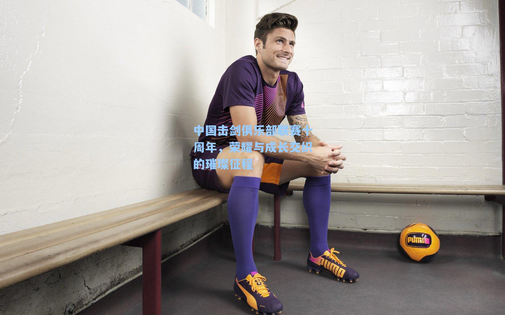 中国击剑俱乐部联赛十周年,荣耀与成长交织的璀璨征程