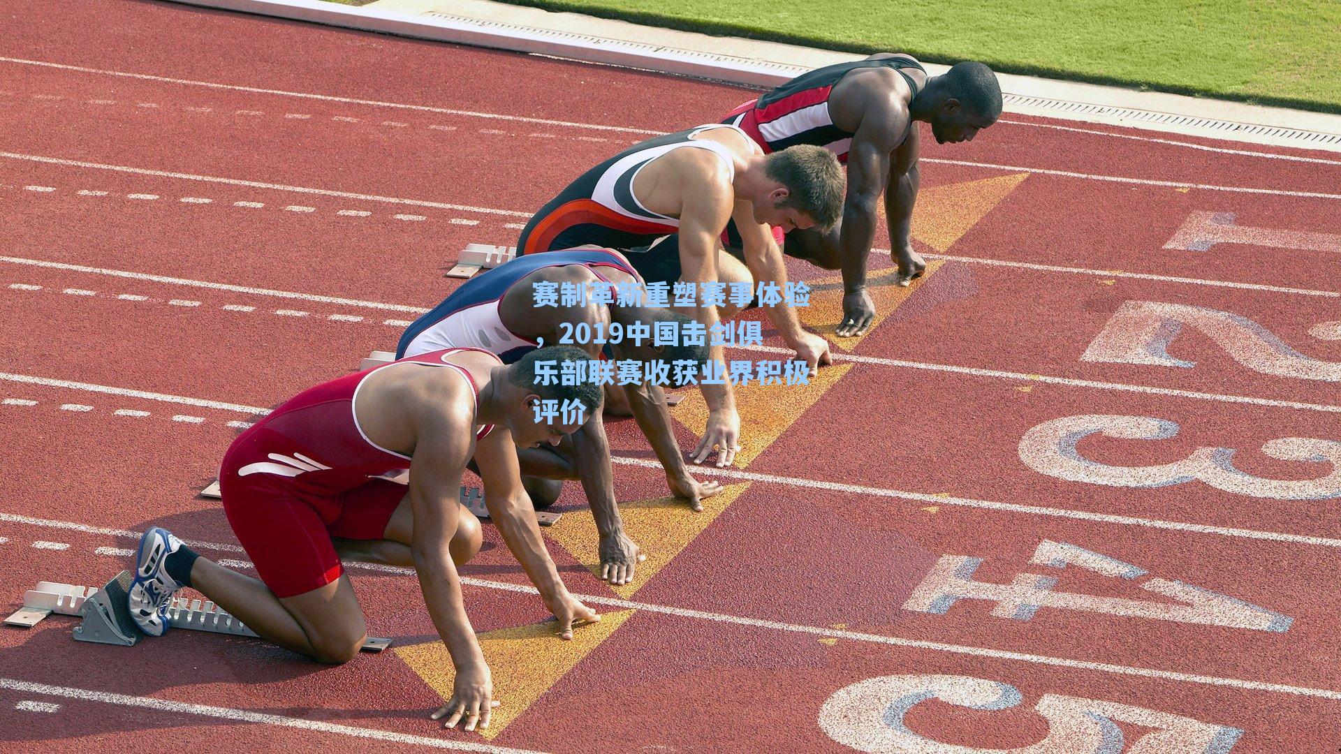 赛制革新重塑赛事体验，2019中国击剑俱乐部联赛收获业界积极评价