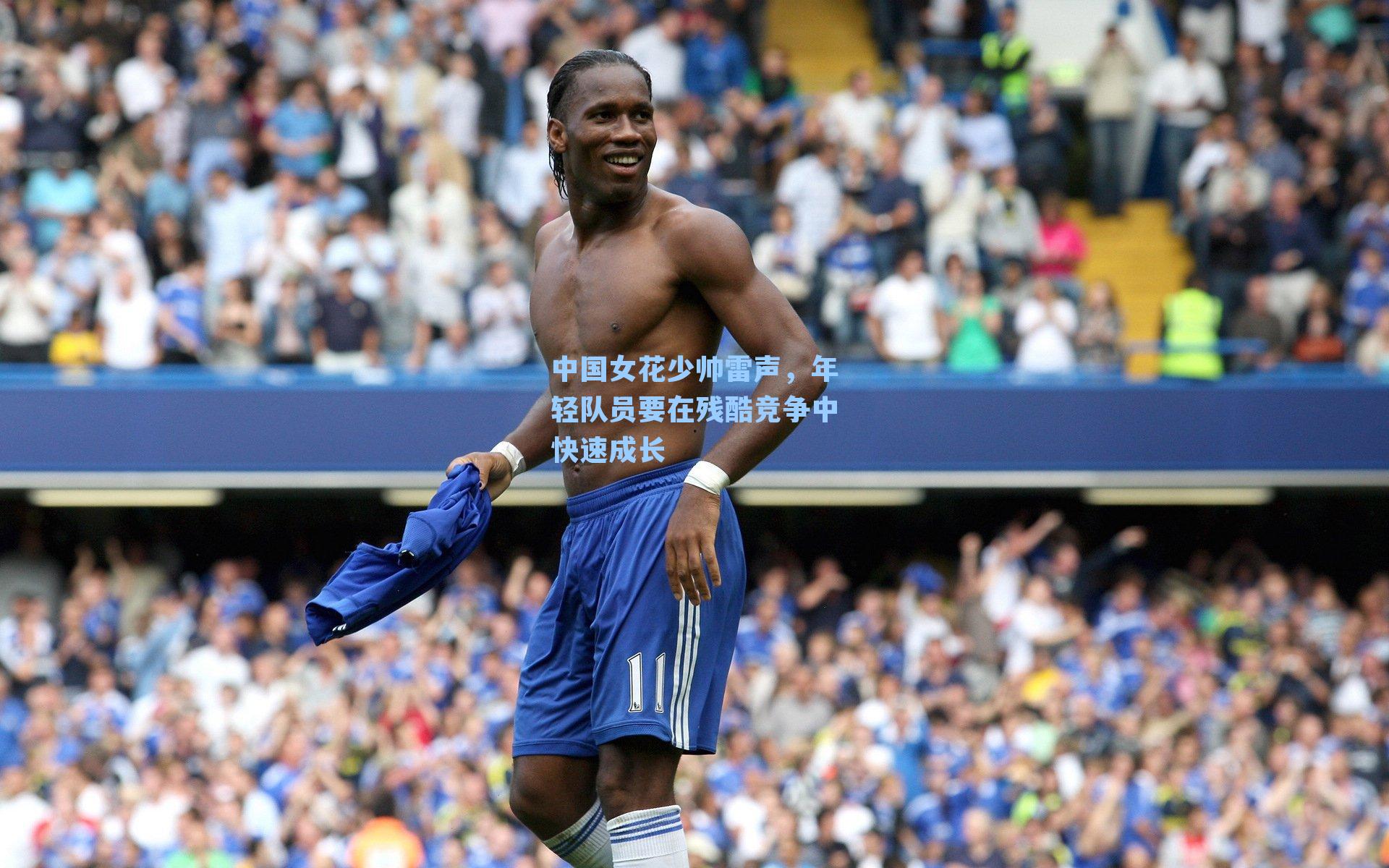 中国女花少帅雷声,年轻队员要在残酷竞争中快速成长