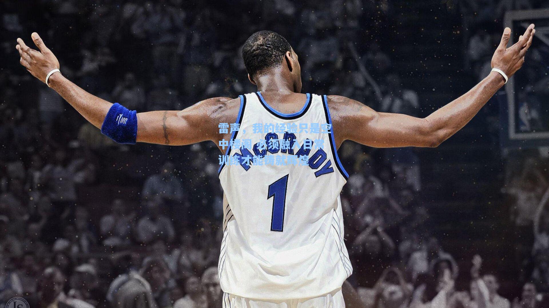 雷声,我的经验只是空中楼阁 必须融入日常训练才能铸就辉煌