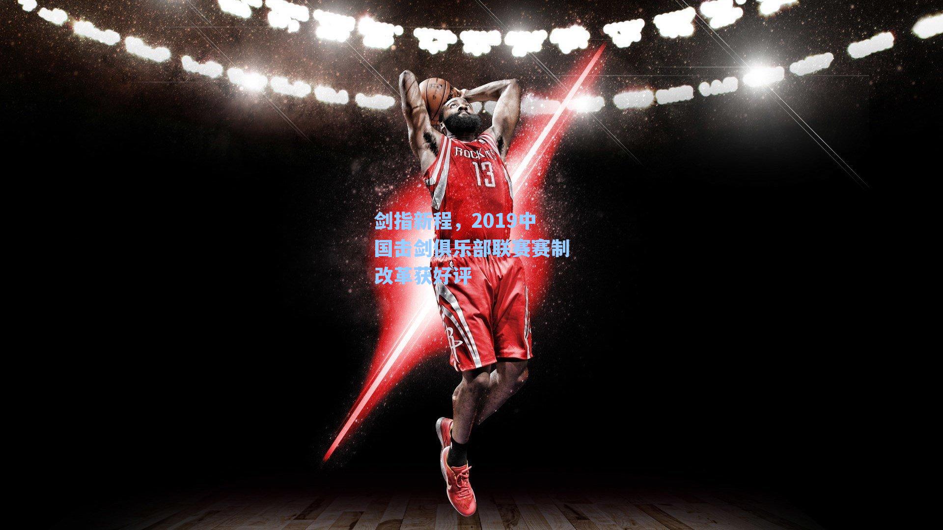 剑指新程,2019中国击剑俱乐部联赛赛制改革获好评