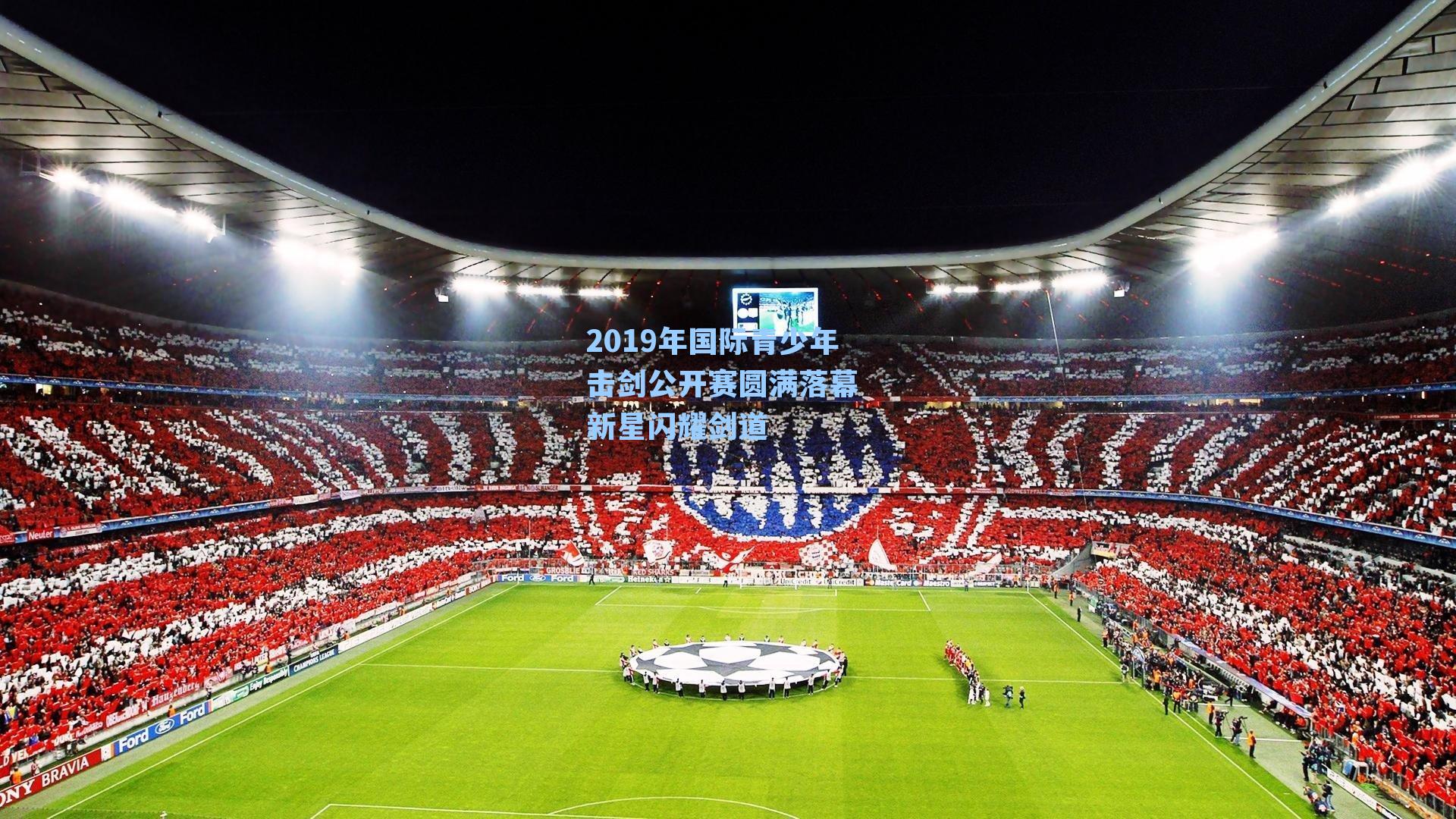 2019年国际青少年击剑公开赛圆满落幕 新星闪耀剑道