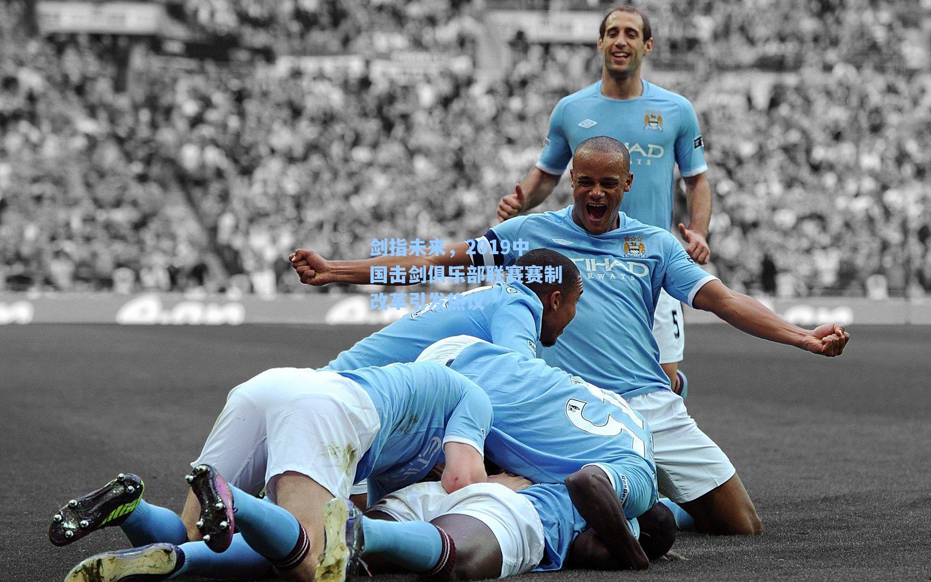 剑指未来，2019中国击剑俱乐部联赛赛制改革引发热议