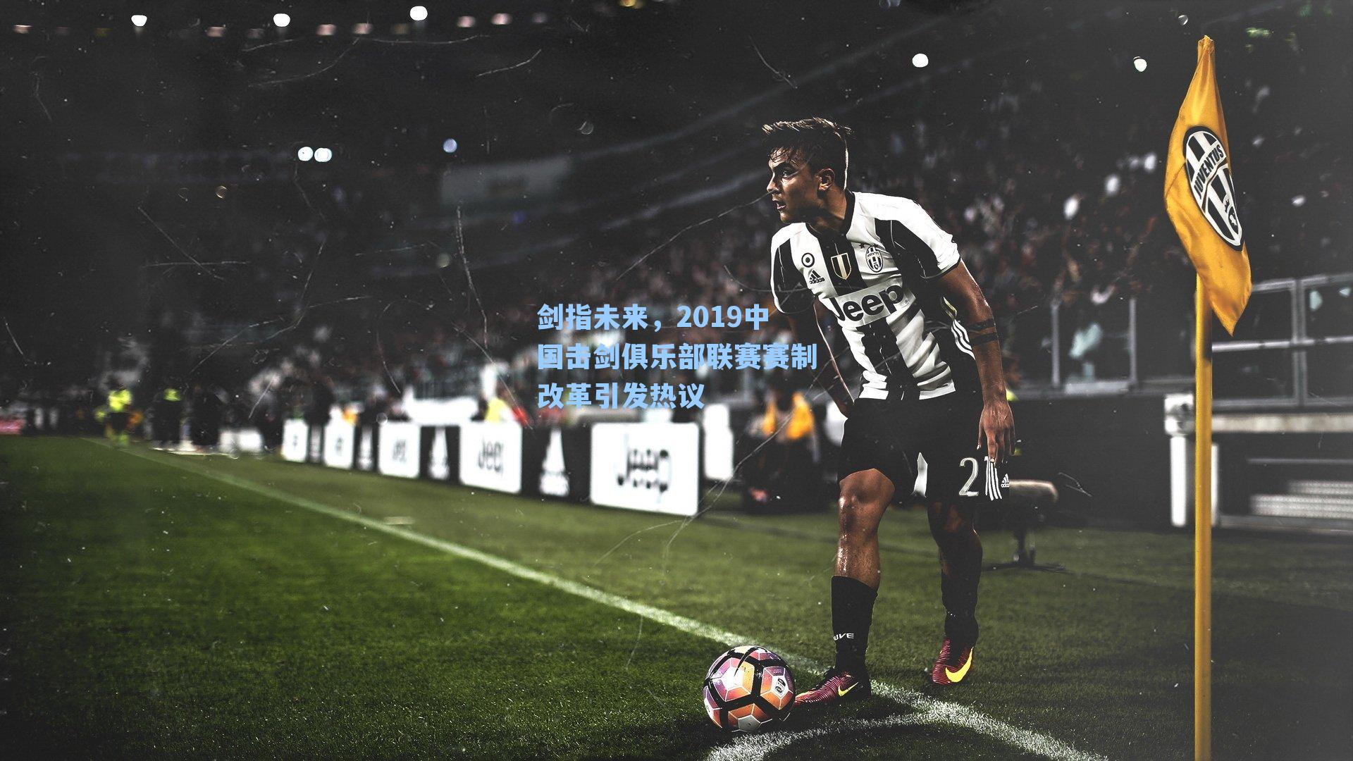 剑指未来，2019中国击剑俱乐部联赛赛制改革引发热议