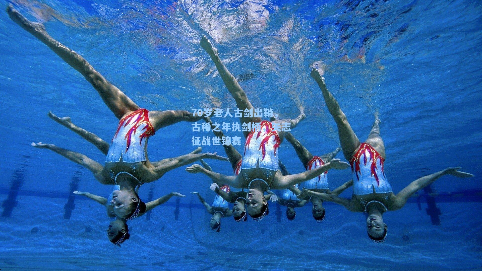 70岁老人古剑出鞘，古稀之年执剑柄，矢志征战世锦赛