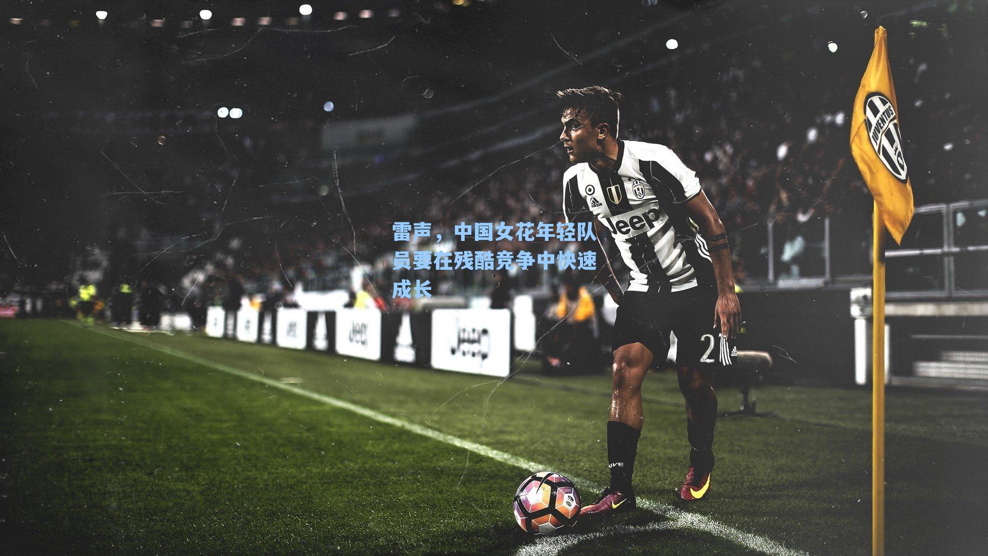 雷声,中国女花年轻队员要在残酷竞争中快速成长