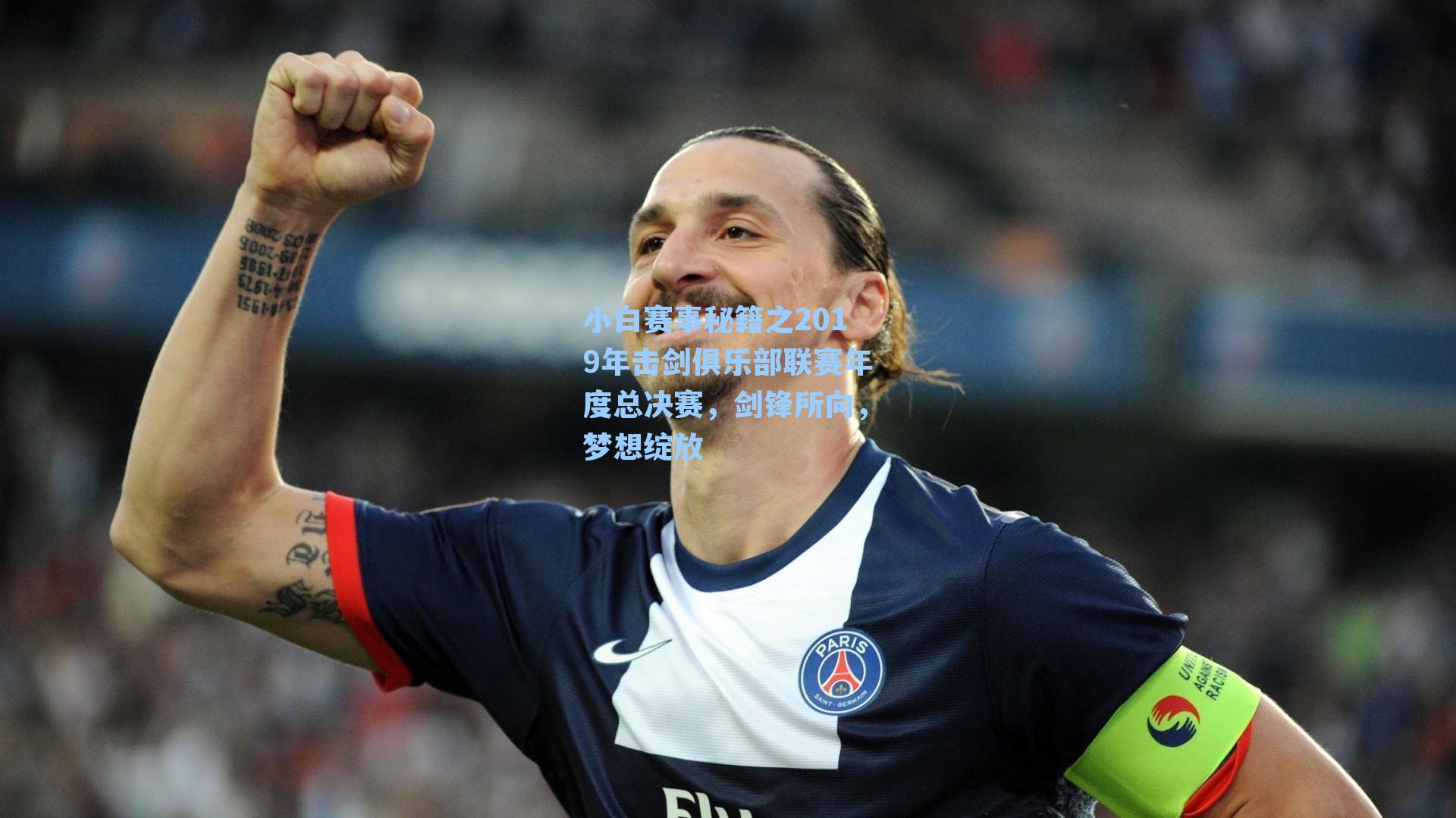 小白赛事秘籍之2019年击剑俱乐部联赛年度总决赛,剑锋所向,梦想绽放