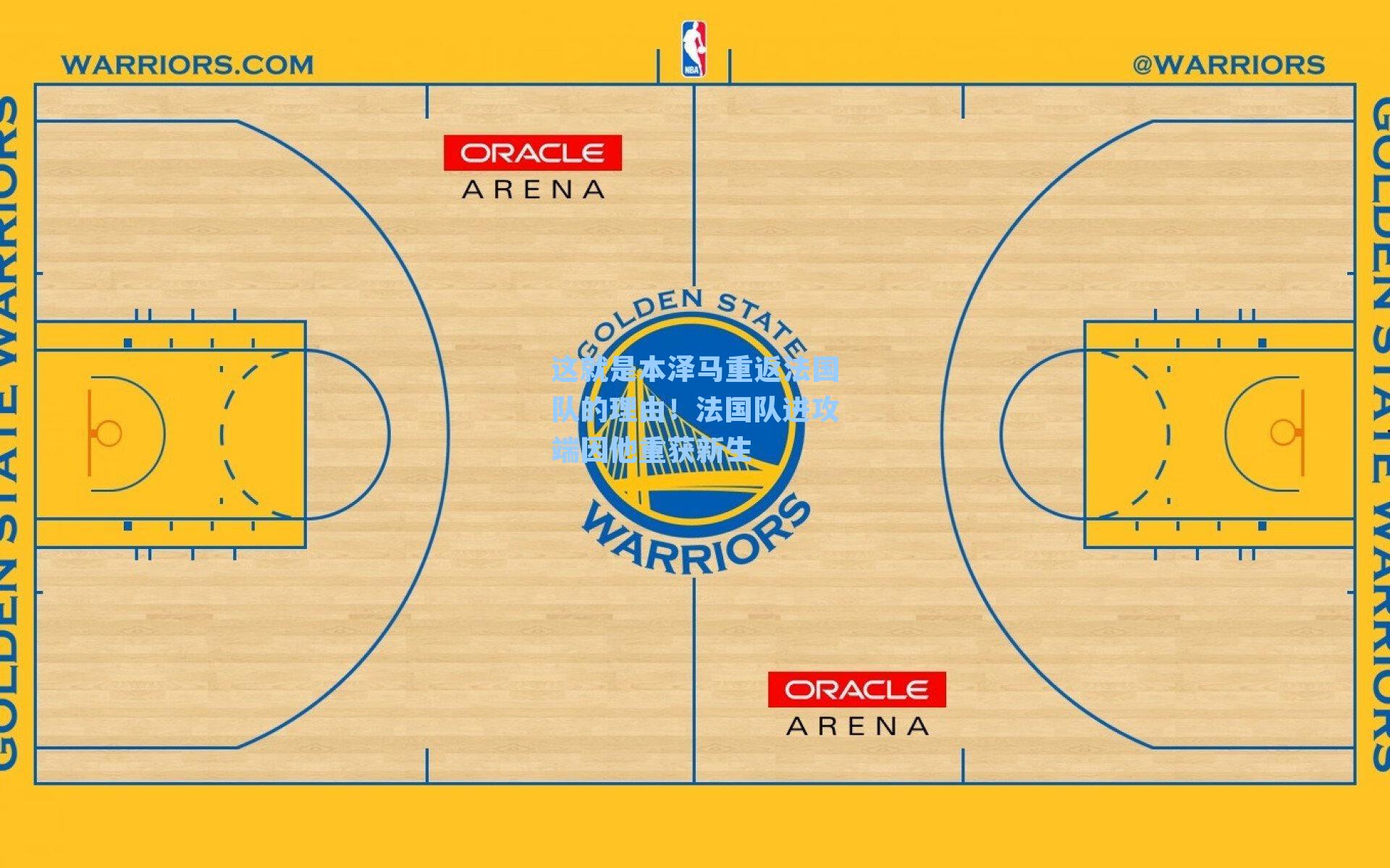 这就是本泽马重返法国队的理由！法国队进攻端因他重获新生