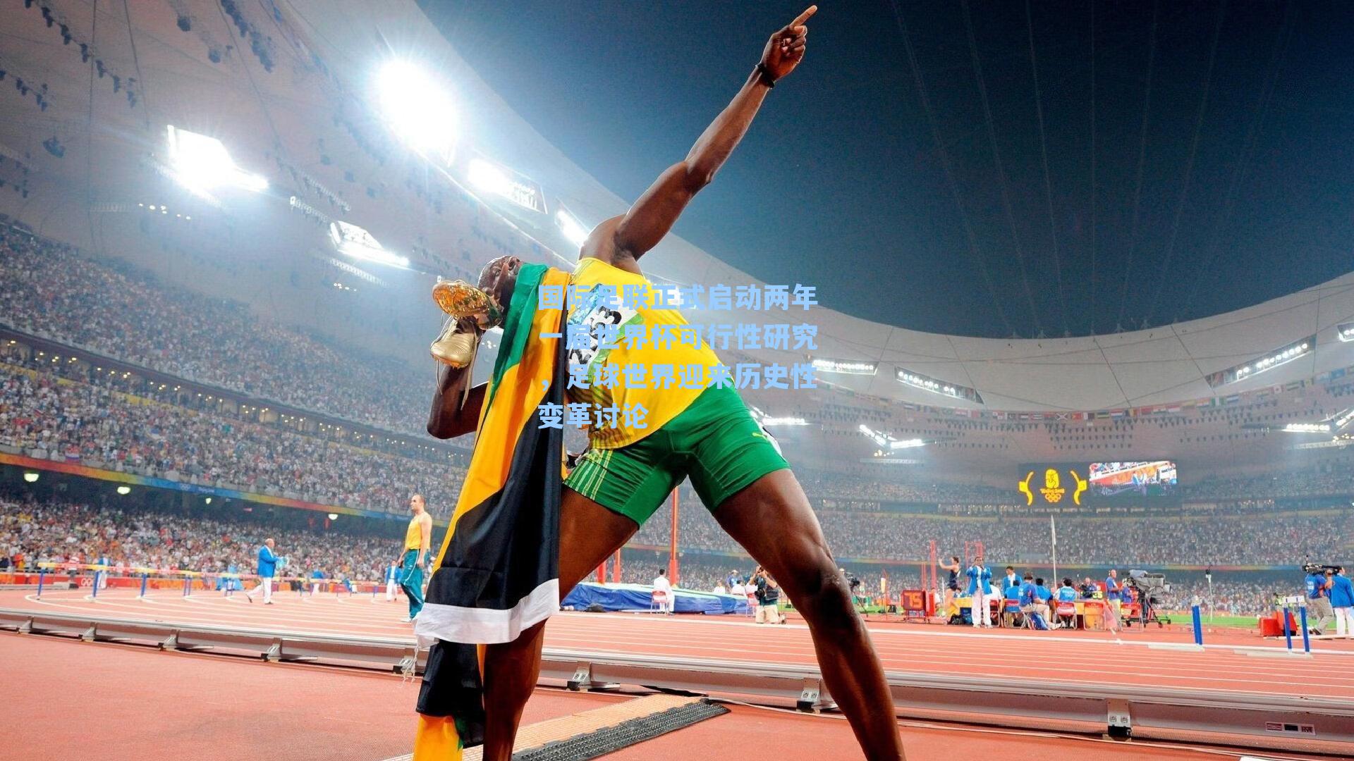 国际足联正式启动两年一届世界杯可行性研究,足球世界迎来历史性变革讨论