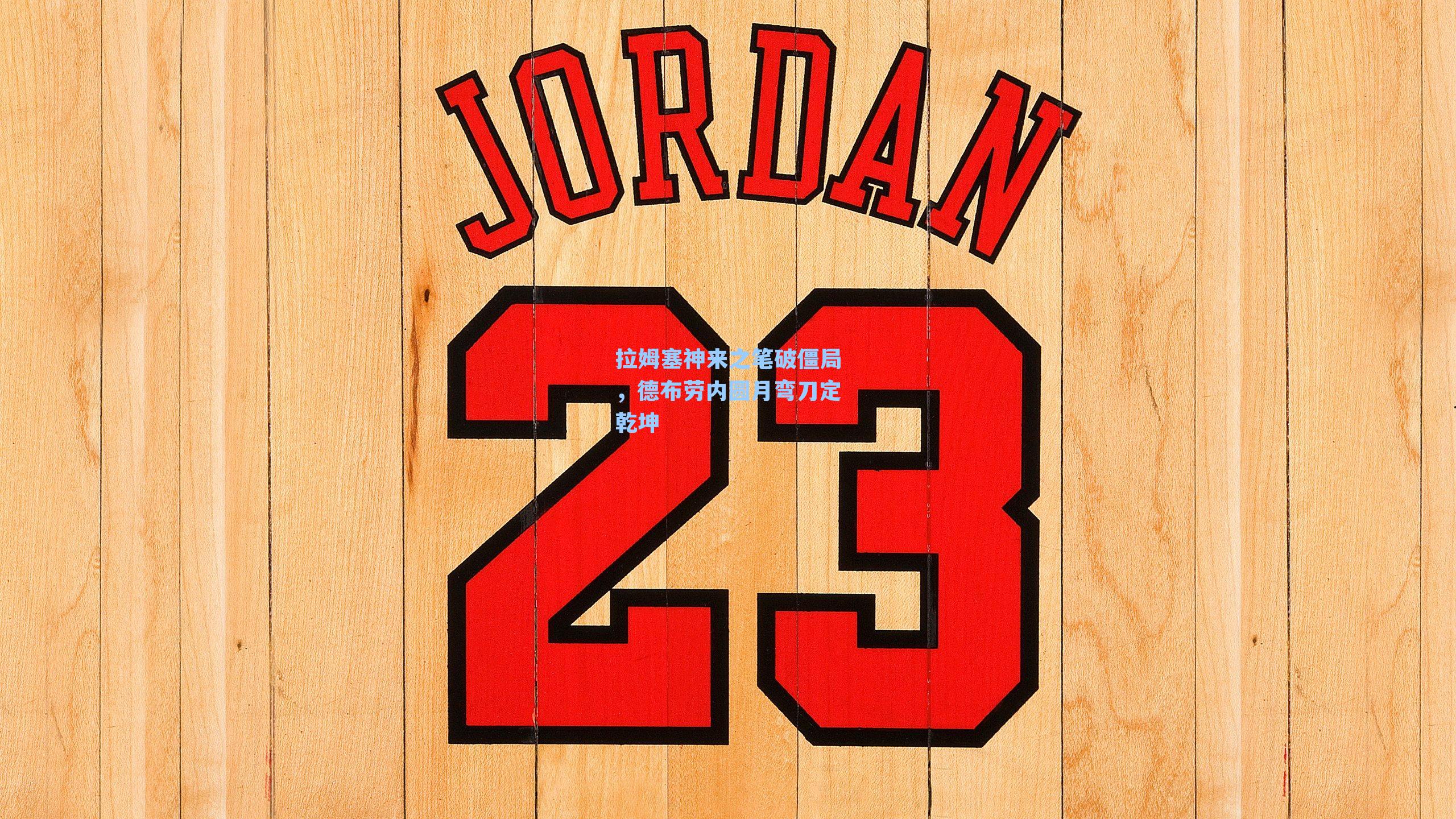 拉姆塞神来之笔破僵局，德布劳内圆月弯刀定乾坤