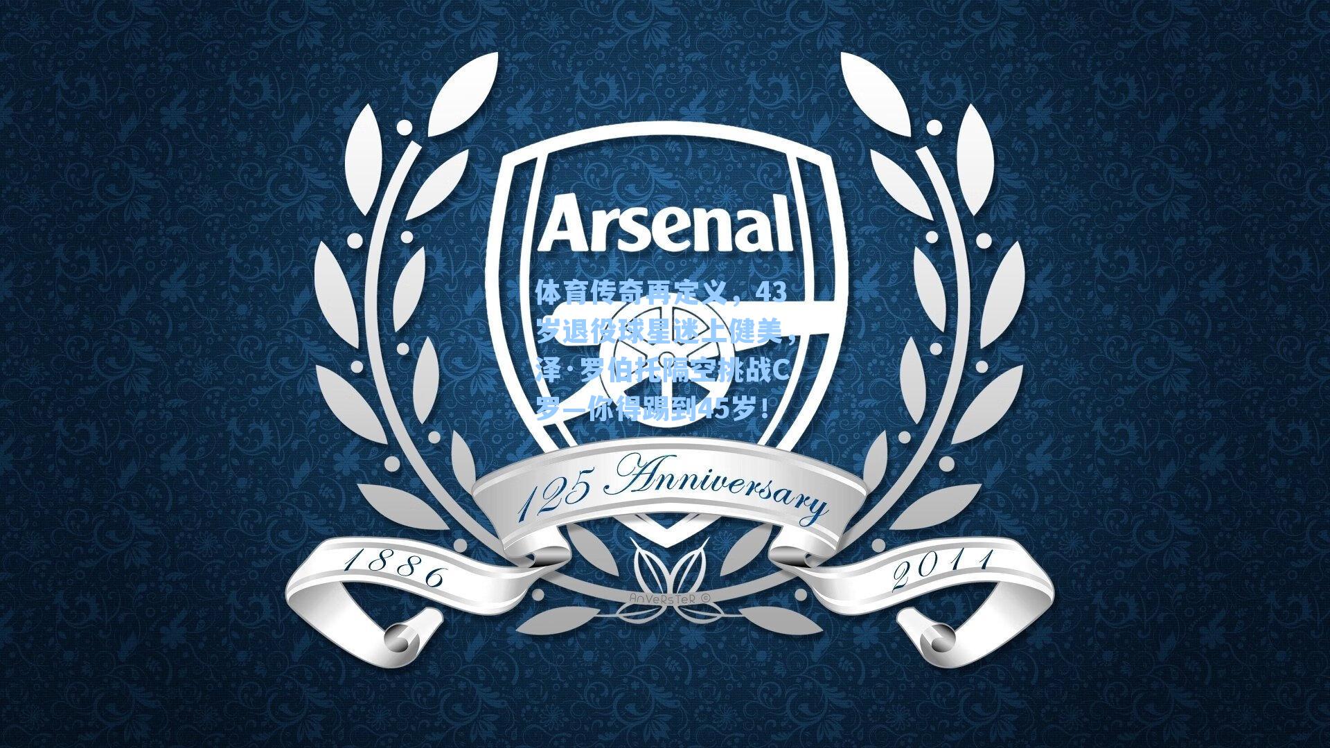 体育传奇再定义，43岁退役球星迷上健美，泽·罗伯托隔空挑战C罗—你得踢到45岁！