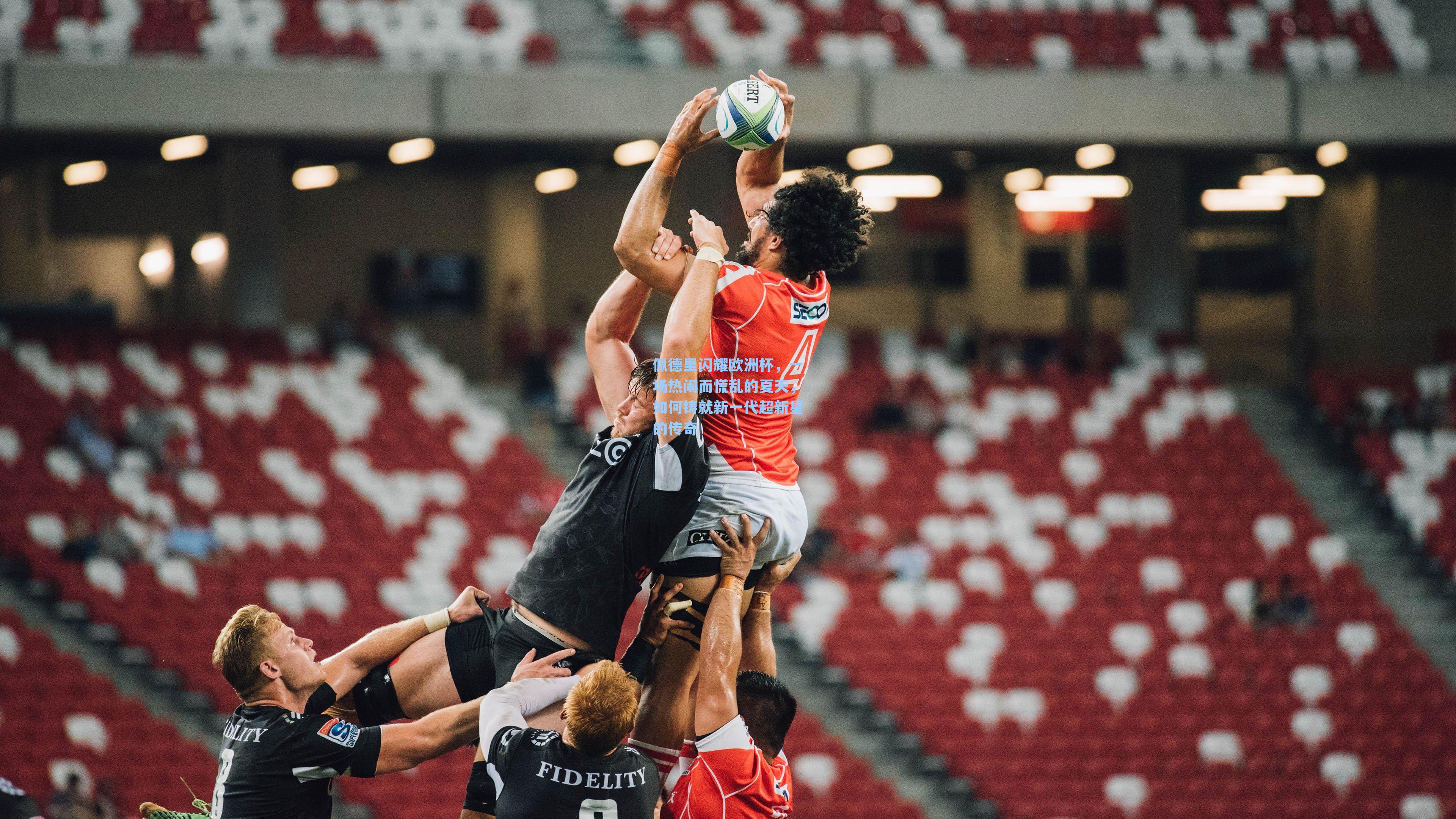 佩德里闪耀欧洲杯，一场热闹而慌乱的夏天，如何铸就新一代超新星的传奇