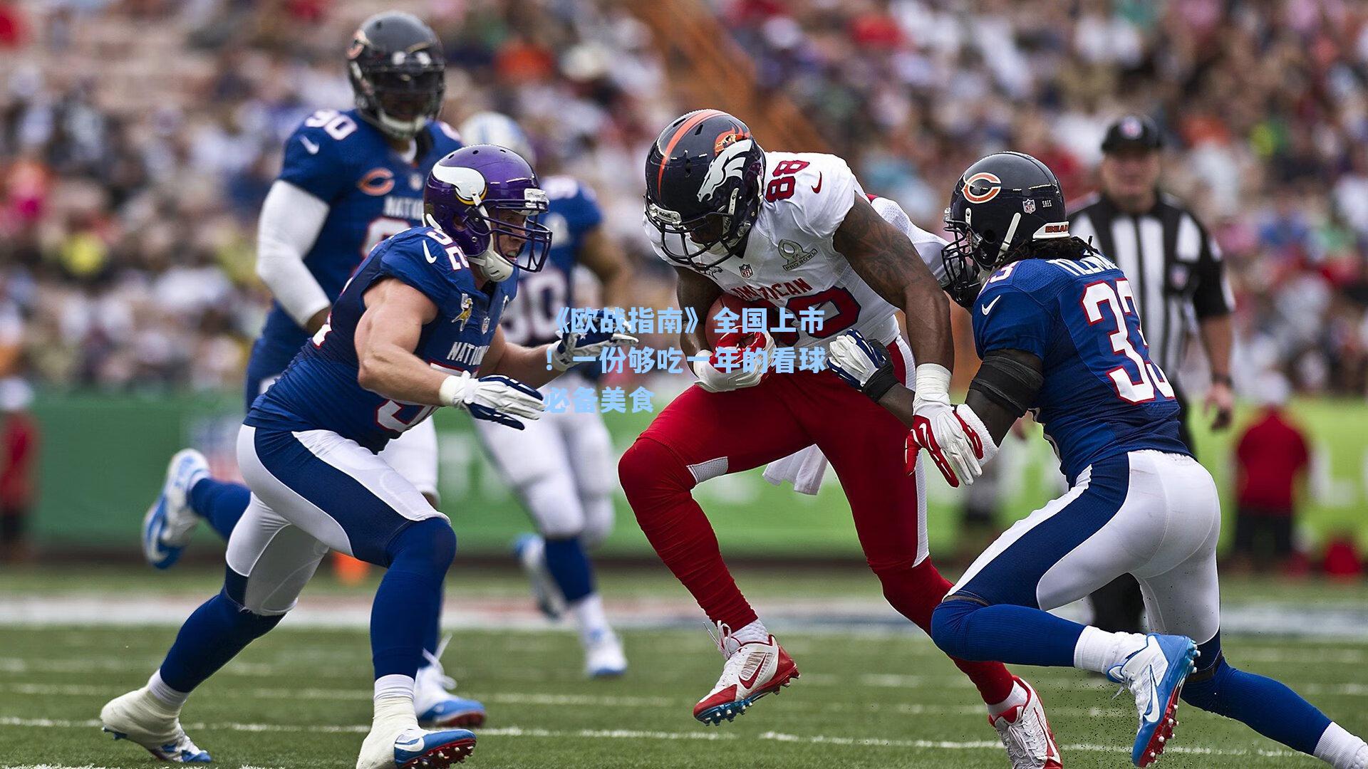 《欧战指南》全国上市！一份够吃一年的看球必备美食