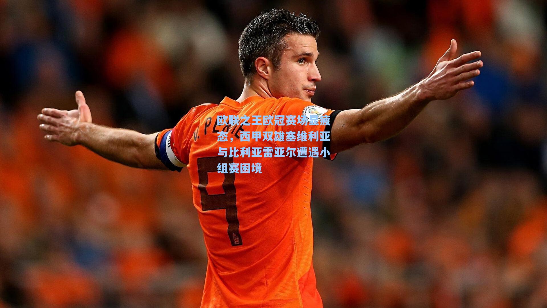 欧联之王欧冠赛场显疲态，西甲双雄塞维利亚与比利亚雷亚尔遭遇小组赛困境