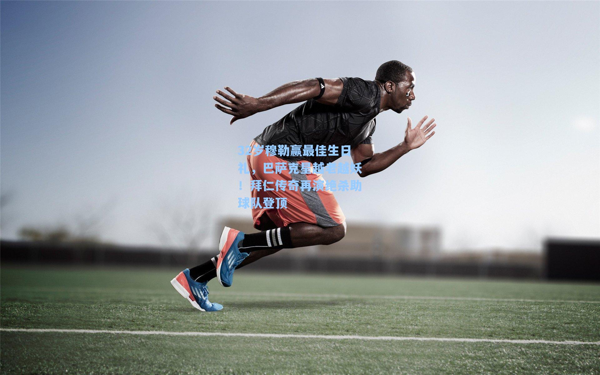 32岁穆勒赢最佳生日礼，巴萨克星越老越妖！拜仁传奇再演绝杀助球队登顶