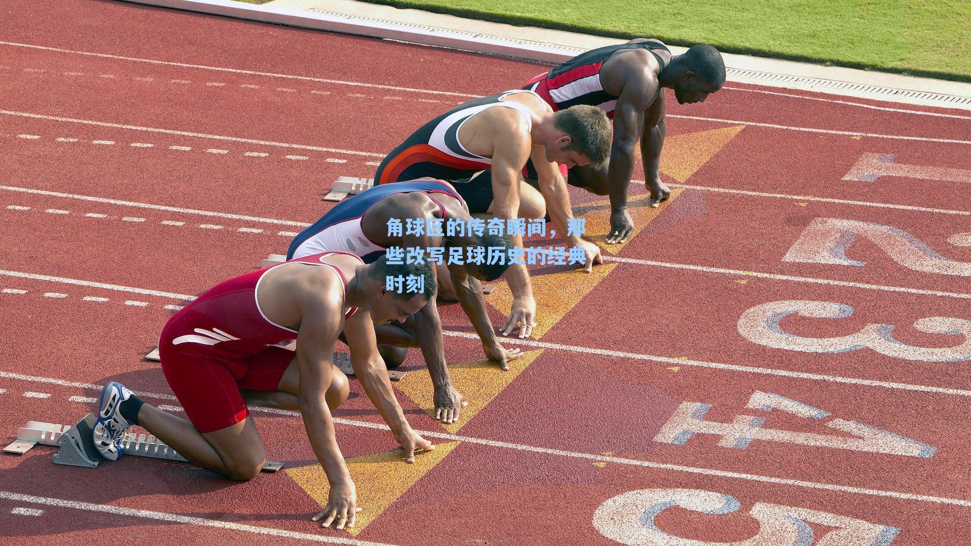 角球区的传奇瞬间,那些改写足球历史的经典时刻