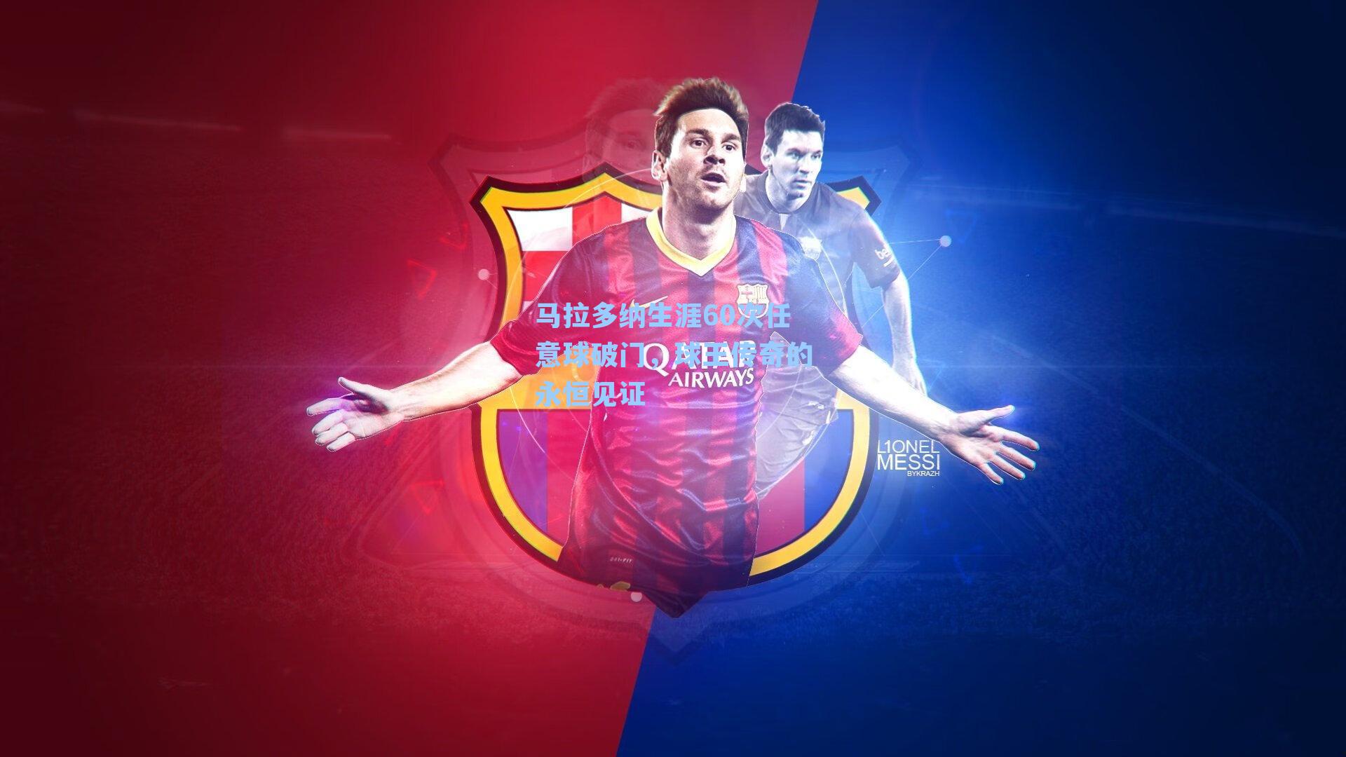 马拉多纳生涯60次任意球破门，球王传奇的永恒见证