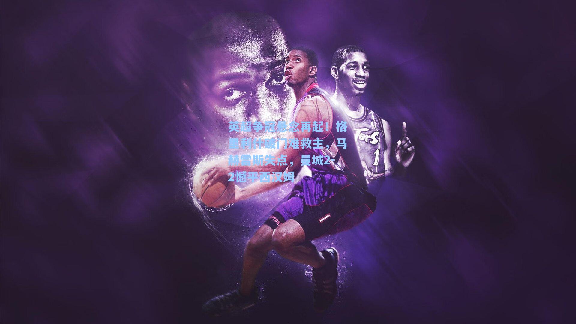 英超争冠悬念再起！格里利什破门难救主，马赫雷斯失点，曼城2-2憾平西汉姆