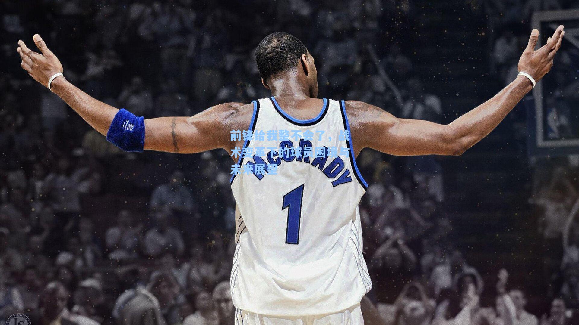 前锋给我整不会了，战术变革下的球员困境与未来展望