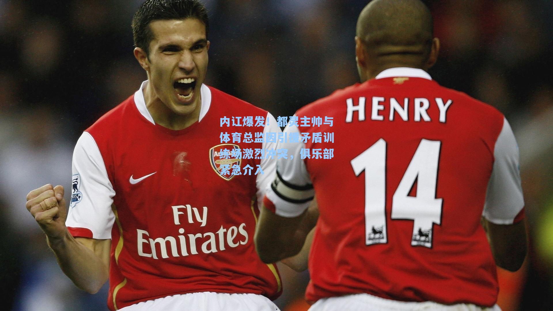 内讧爆发！都灵主帅与体育总监因引援矛盾训练场激烈冲突，俱乐部紧急介入