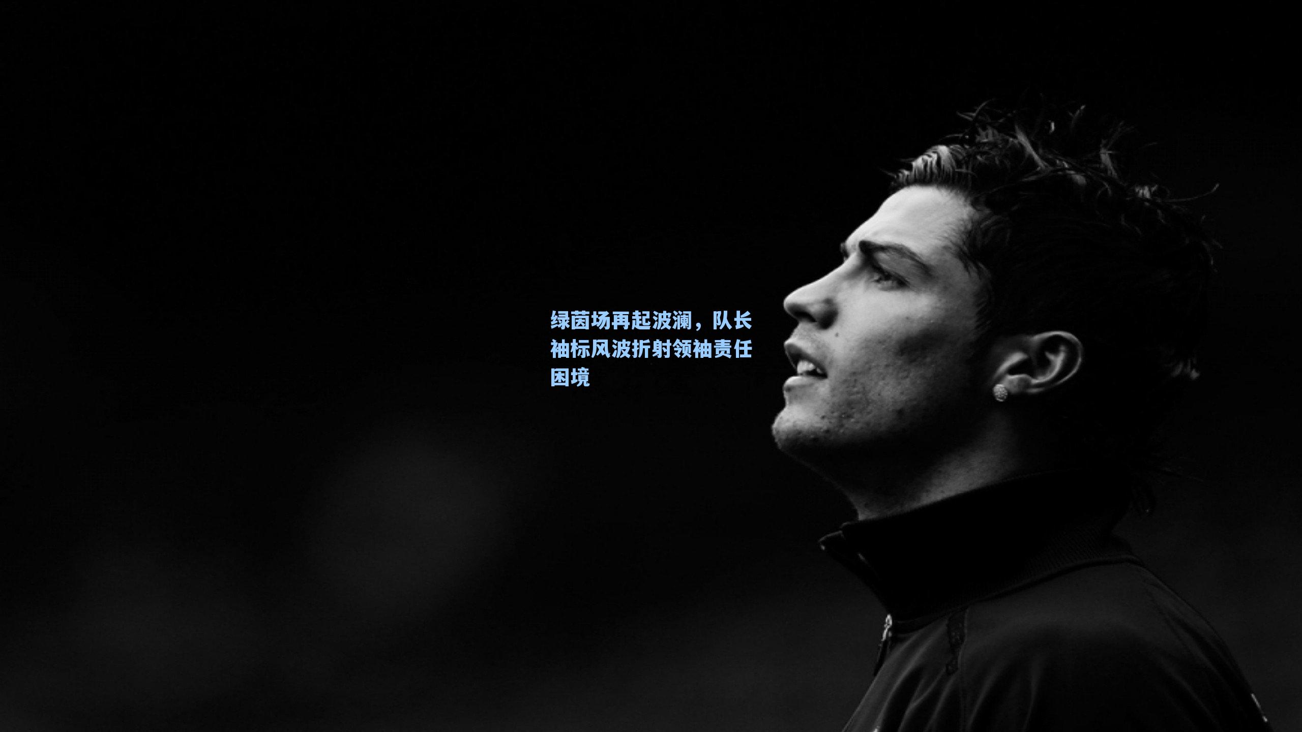 绿茵场再起波澜,队长袖标风波折射领袖责任困境